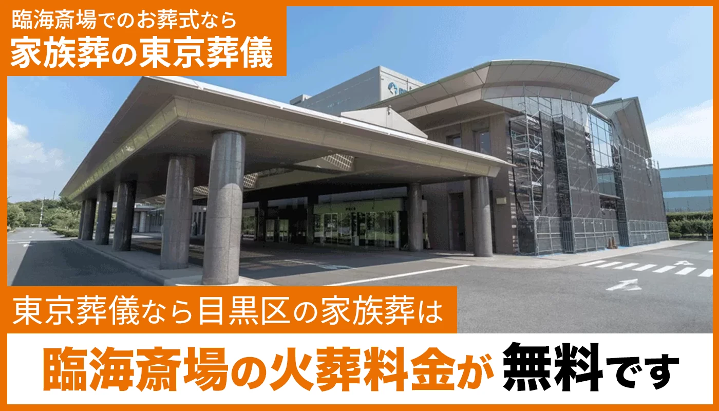 東京葬儀(目黒営業所)
