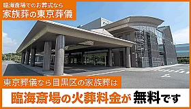 東京葬儀（目黒営業所） 写真 1