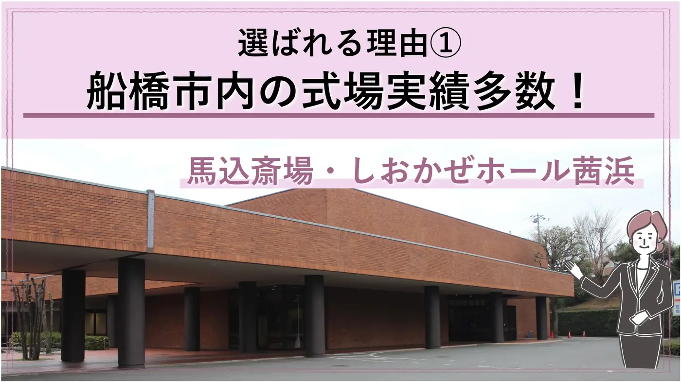 「船橋市民なら馬込斎場がお得です!」