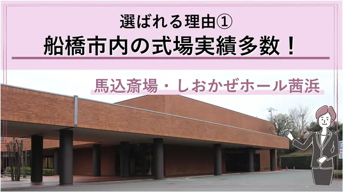 「船橋市民なら馬込斎場がお得です!」