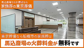 東京葬儀（船橋営業所）