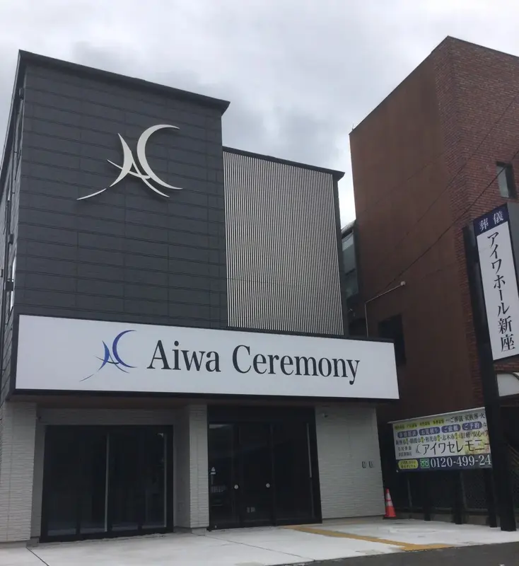 アイワセレモニー新座店の写真 7