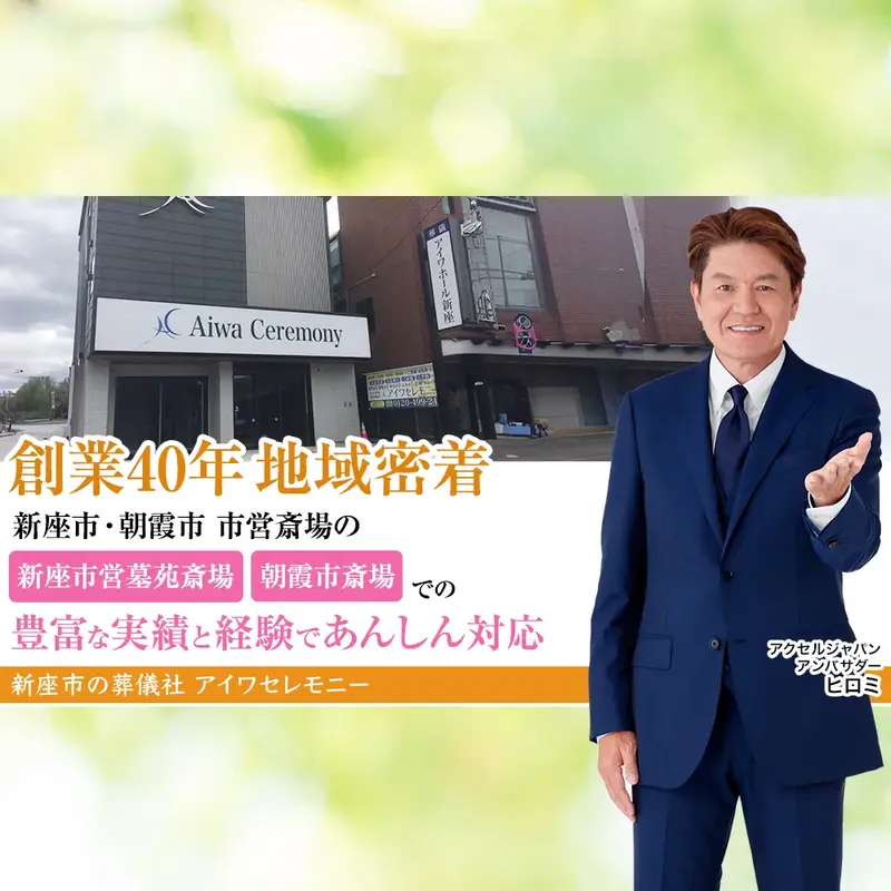 アイワセレモニー新座店の写真 3