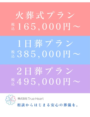 株式会社True Heartで葬儀を行なった写真