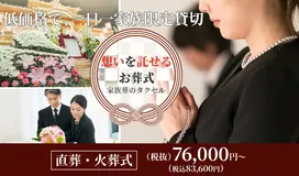 家族葬のタクセル石橋町