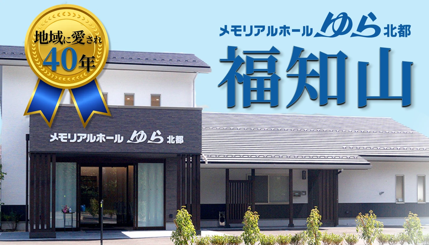 メモリアルホールゆら 北都