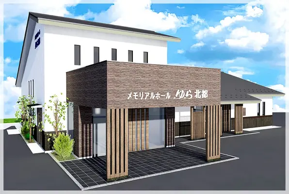 メモリアルホールゆら 北都