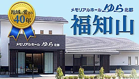 メモリアルホールゆら 北都 写真 1