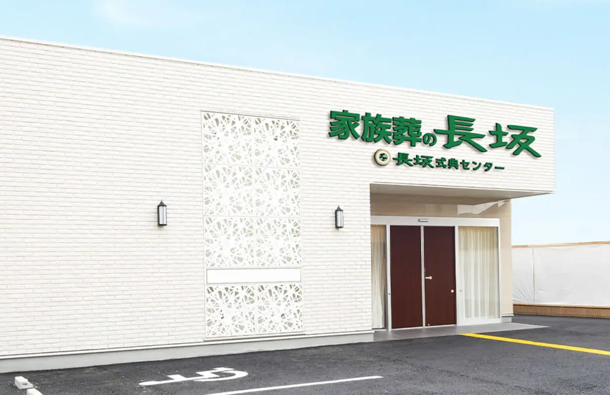 家族葬の長坂 小平仲町