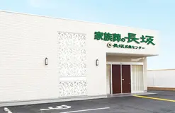 家族葬の長坂 小平仲町 写真 1