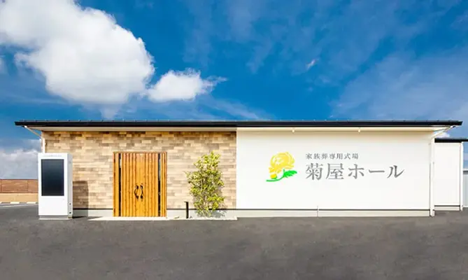 菊屋造花店(菊屋ホール今市)で葬儀を行なった写真