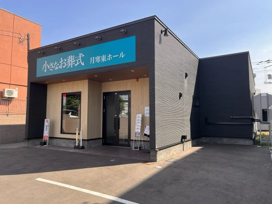 札幌市豊平区周辺を知りつくす葬儀社