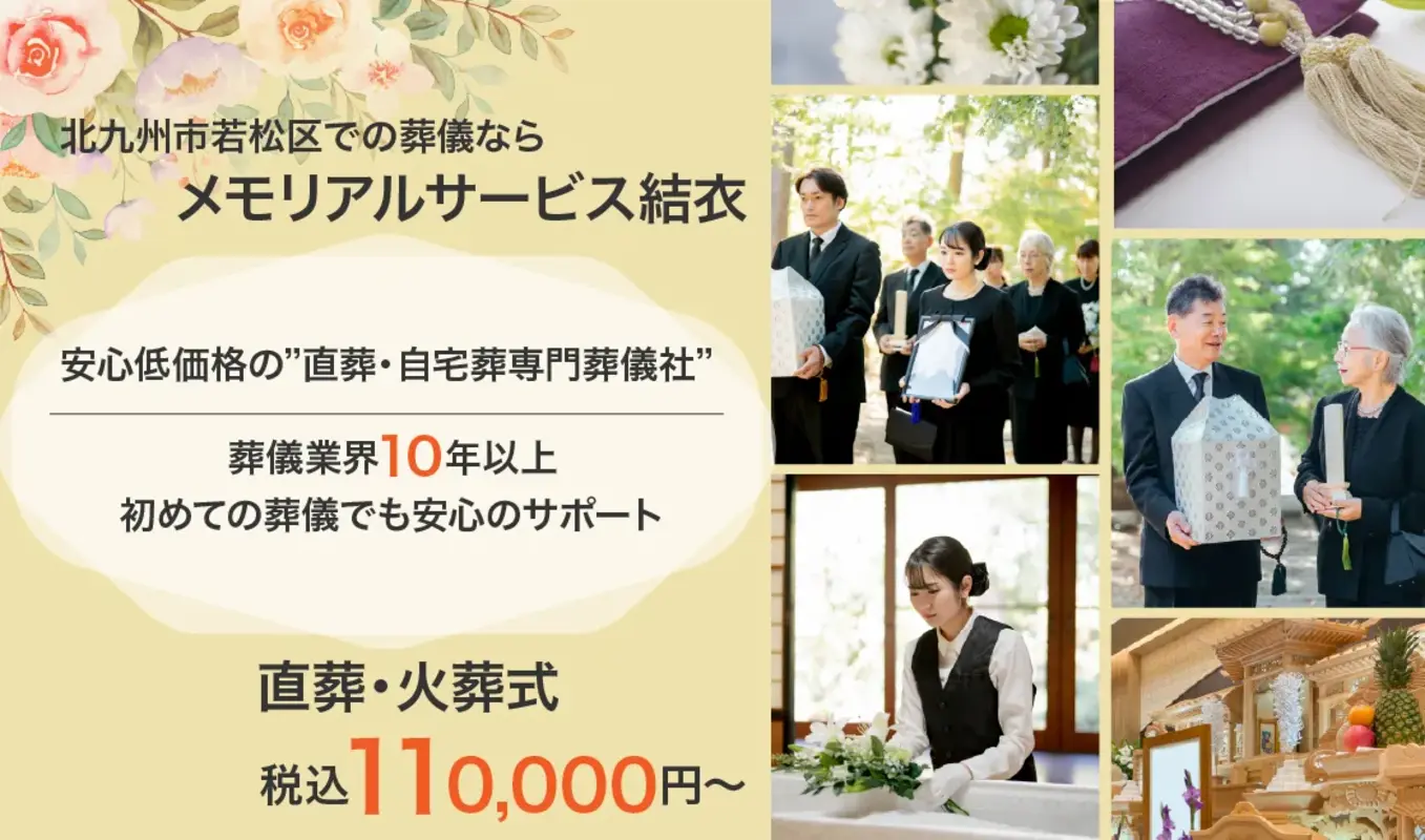 メモリアルサービス結依（和田会館）