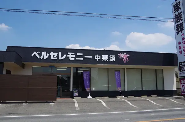 株式会社ベルハース(ベルセレモニー中栗須)で葬儀を行なった写真