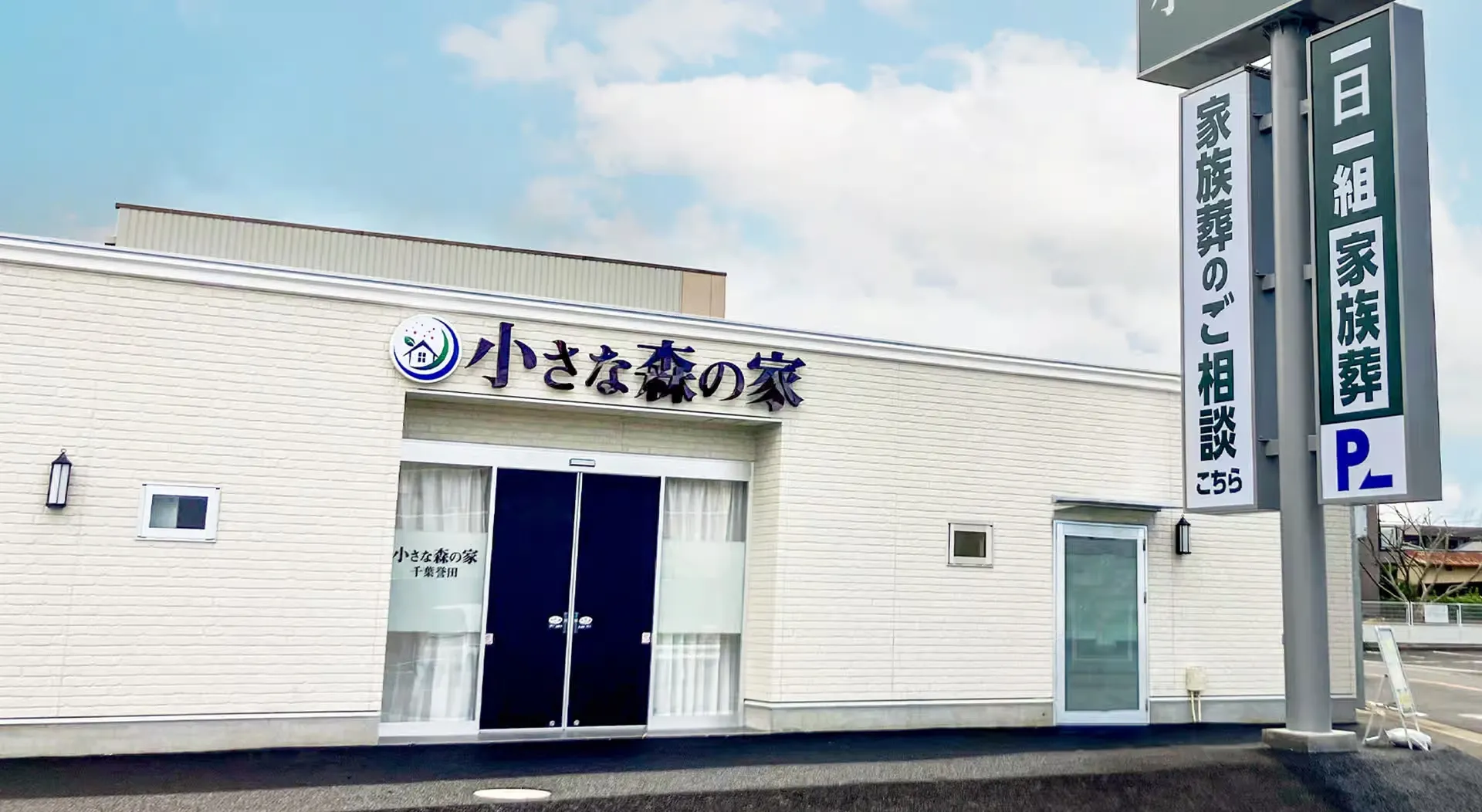 家族葬式場 小さな森の家 土浦荒川沖