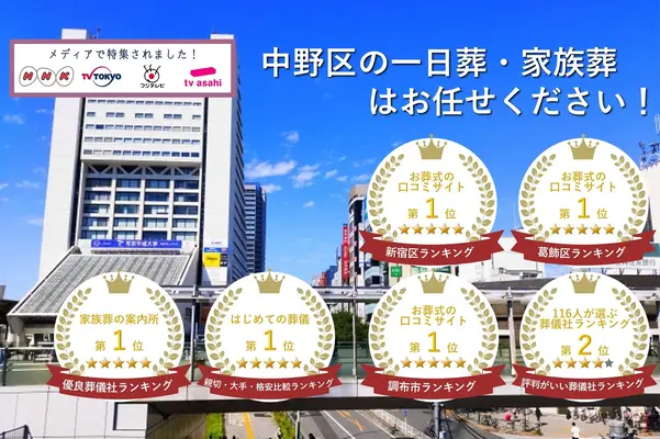 東京葬儀(中野営業所)