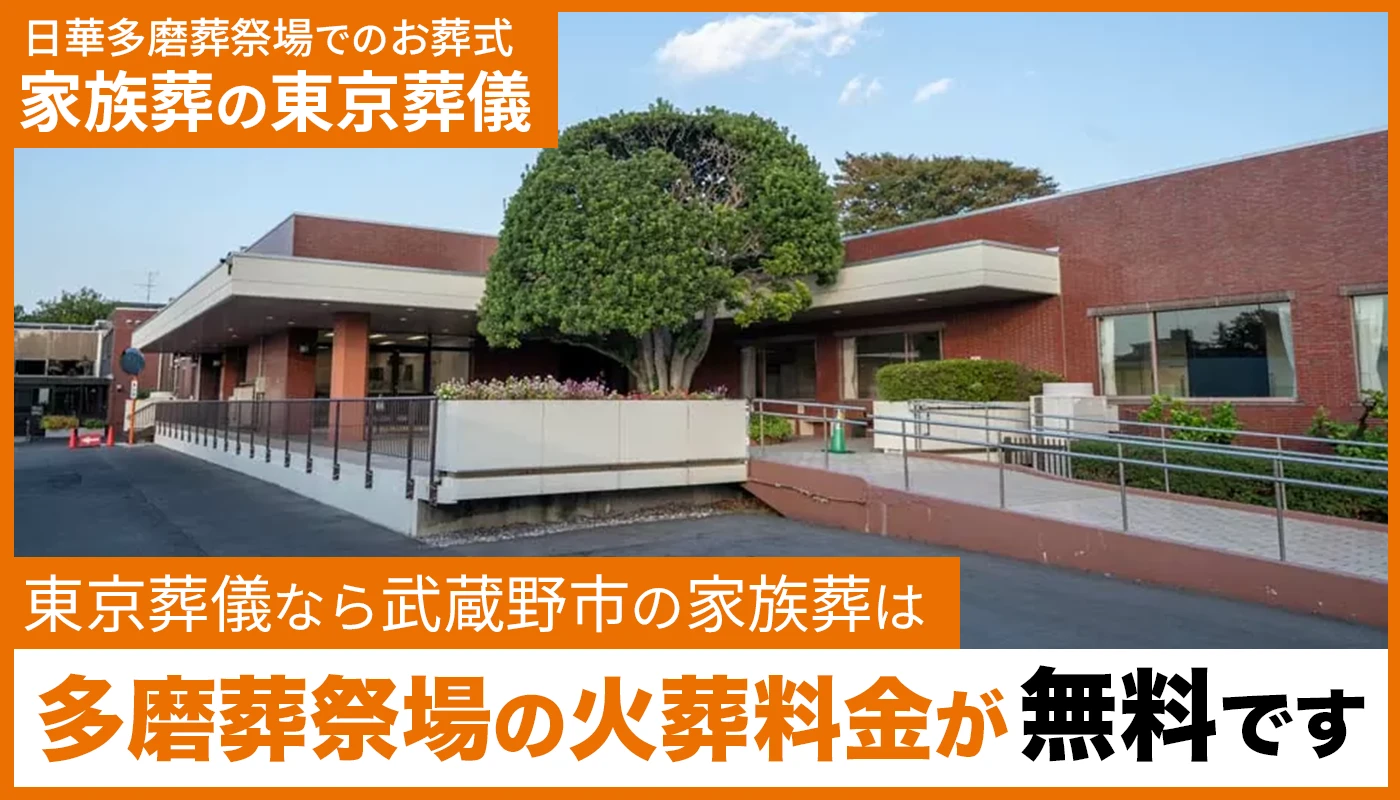 東京葬儀（武蔵野営業所）