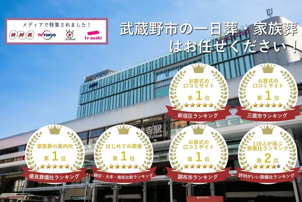 東京葬儀(武蔵野営業所)で葬儀を行なった写真