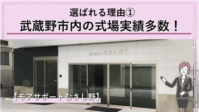 武蔵野市の月窓寺・案養寺・日華多摩・モアサポートむさし野での実績多数!