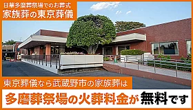 東京葬儀（武蔵野営業所） 写真 1