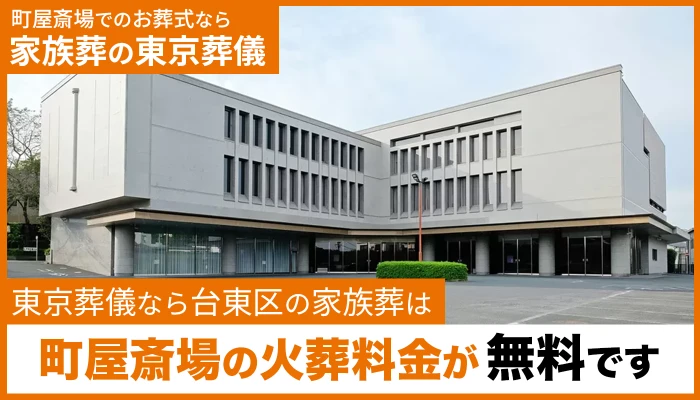 東京葬儀（台東区営業所）