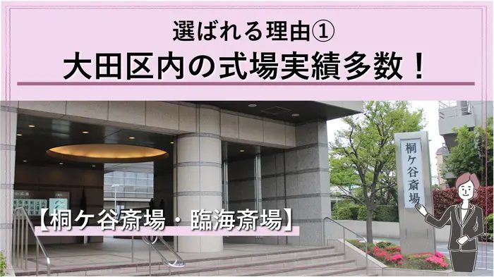 大田区の桐ヶ谷斎場・臨海斎場での実績多数!