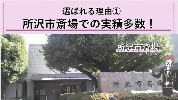 所沢の所沢市斎場での実績多数!