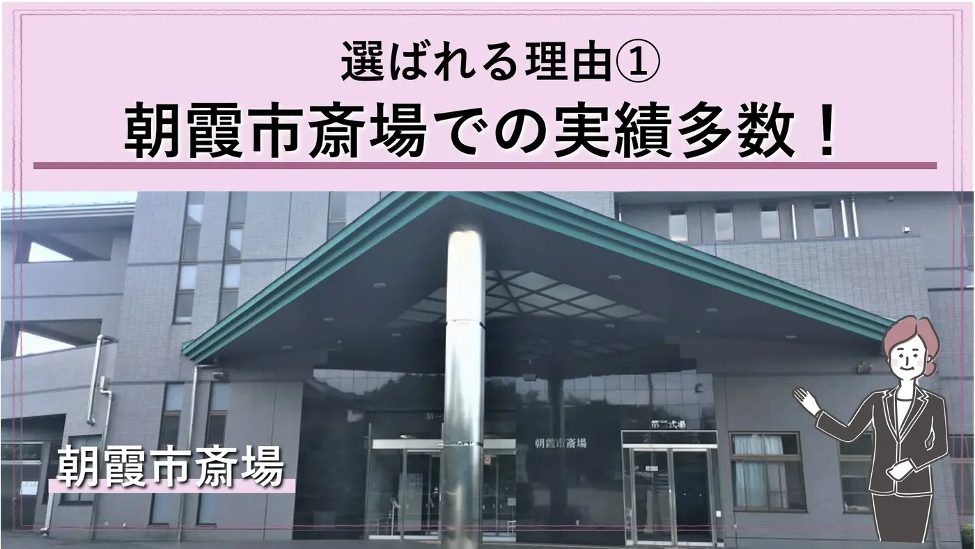 朝霞市斎場での実績多数!