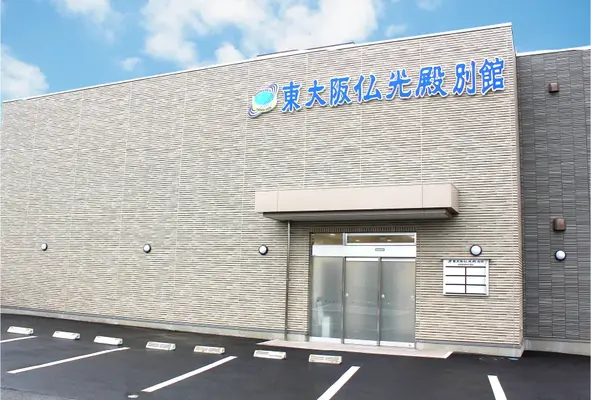 東大阪仏光殿 別館で葬儀を行なった写真