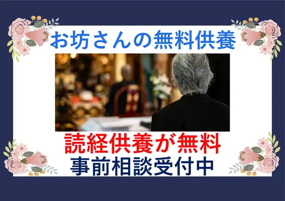 お坊さんの無料供養　星の宿り　南区営業所