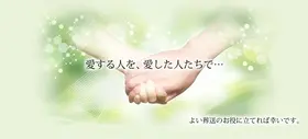 セレモニーホール平成／株式会社平成公益社 写真 3