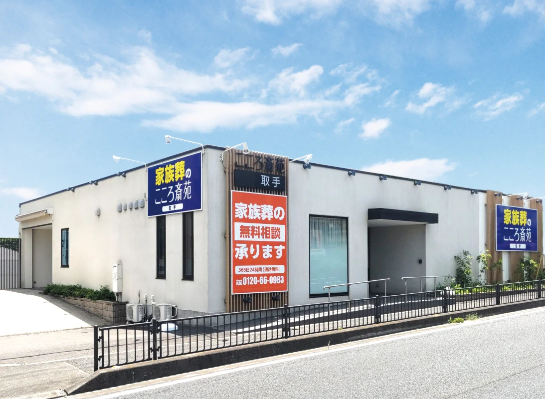 牛久葬儀社（家族葬のこころ斎苑 取手）