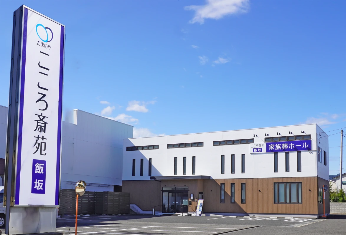 こころ斎苑　飯坂　家族葬ホール／たまのや