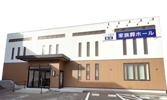 明治25年創業の地域密着葬儀社