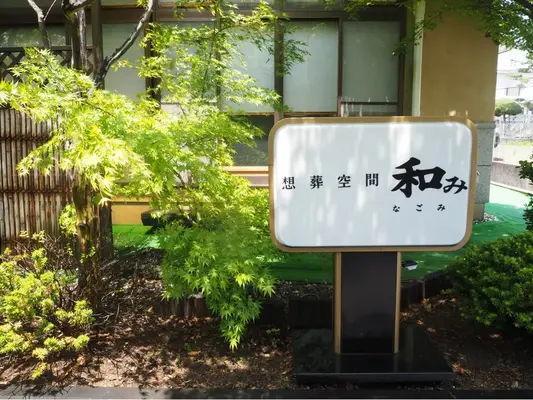 御牧(上田住吉別館和み)で葬儀を行なった写真