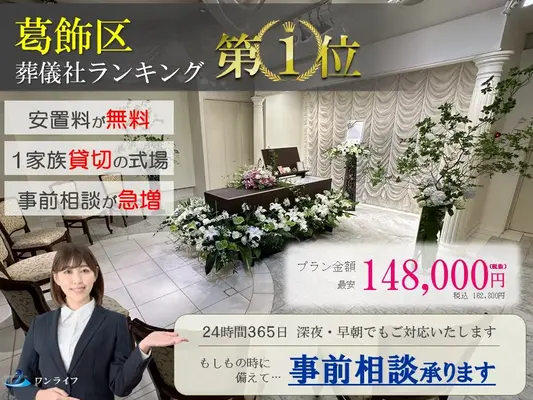 ワンライフ(葛飾営業所)で葬儀を行なった写真