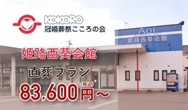 こころの会（姫路西葵会館）
