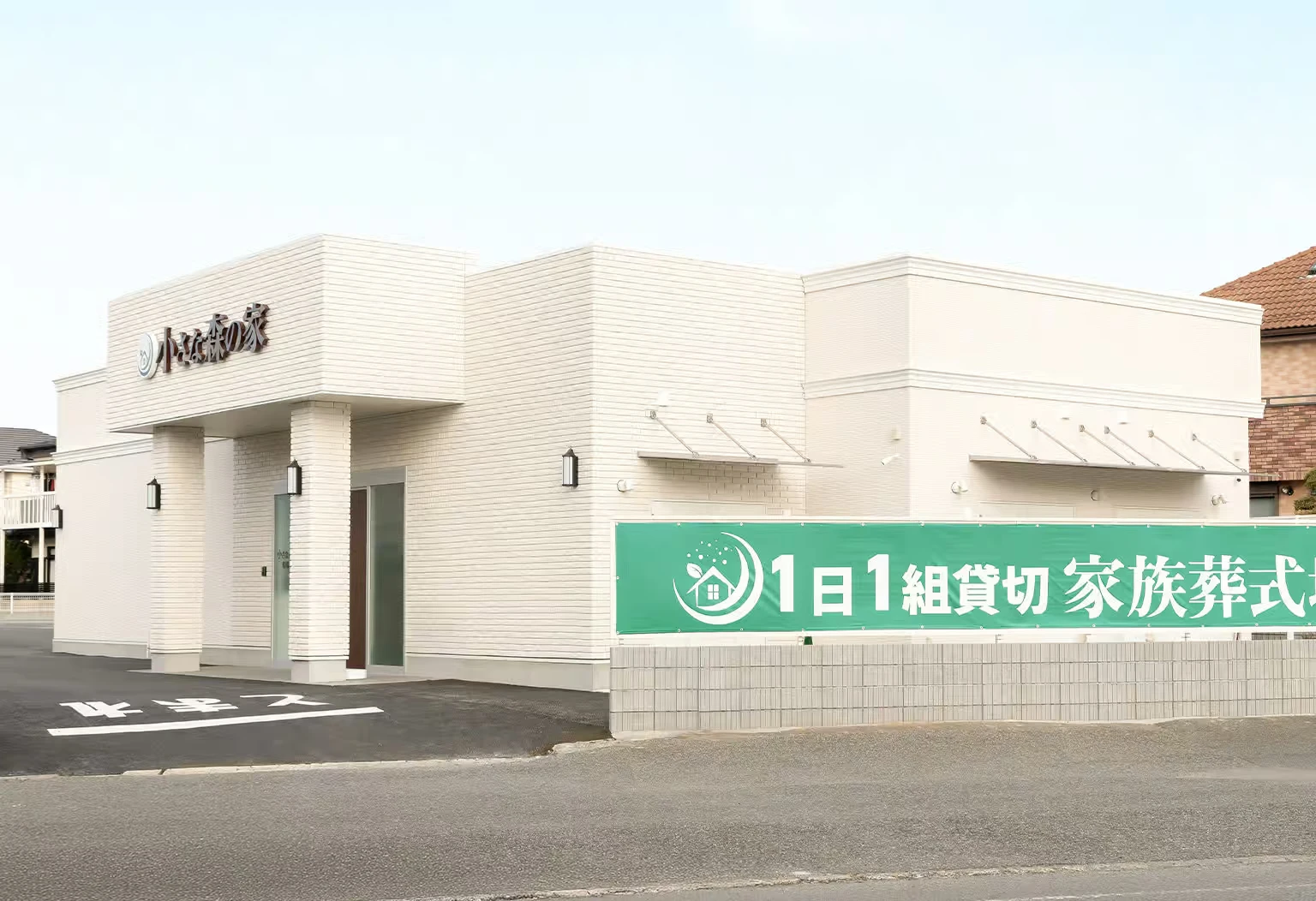 家族葬式場 小さな森の家 船橋三山