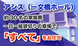アシス（一文橋ホール）