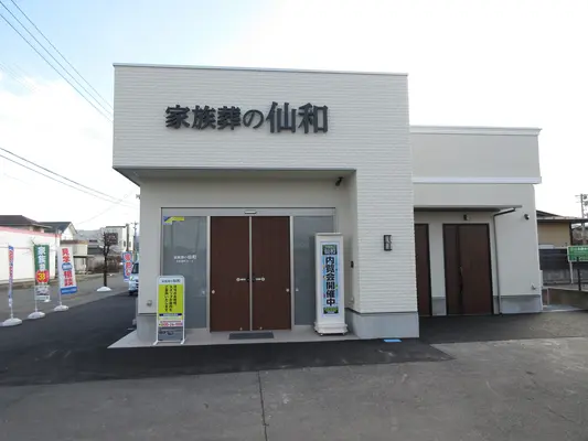 家族葬の仙和（山形桧町ホール）