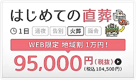 豊島区　はじめての直葬