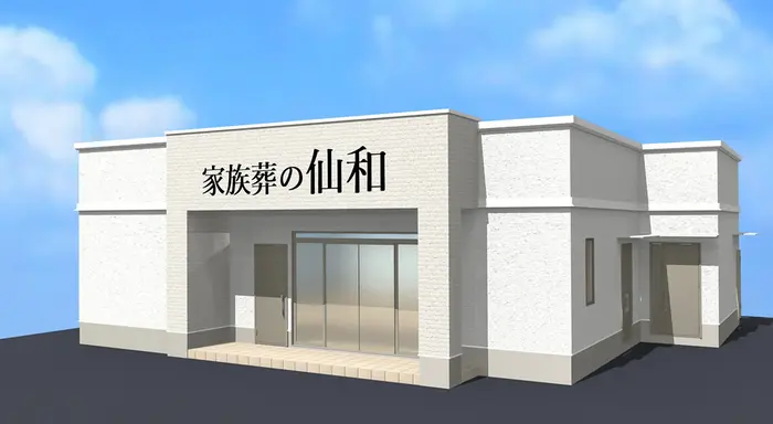 家族葬の仙和（仙台西多賀ホール）