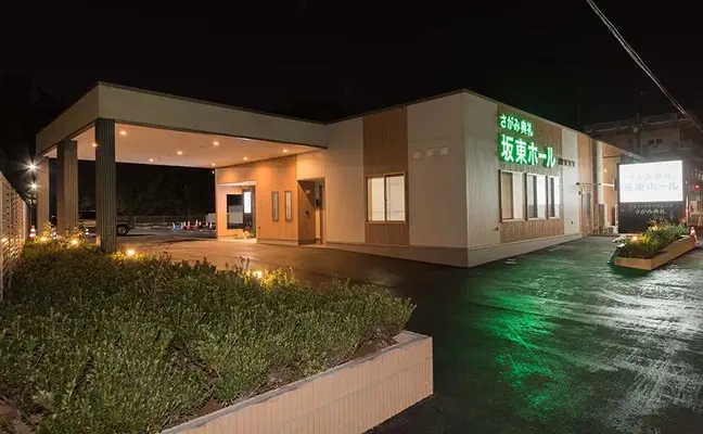 さがみ典礼坂東ホール
