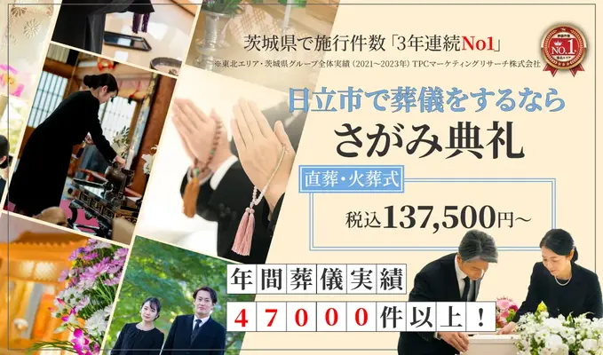 さがみ典礼 日立ホールで葬儀を行なった写真