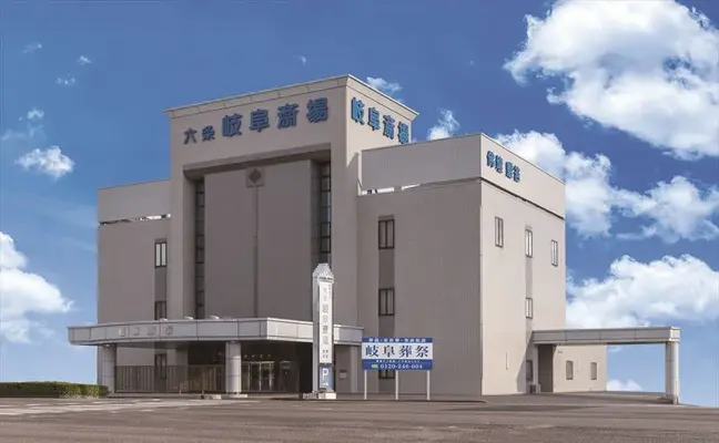 岐阜葬祭　六条斎場（旧六条岐阜斎場）