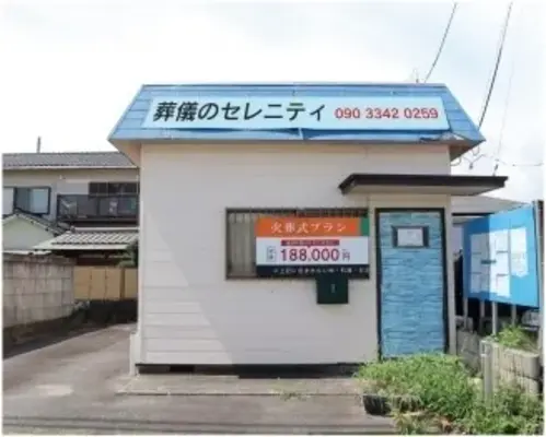 葬儀のセレニティ