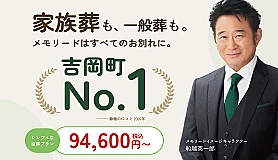 メモリード吉岡会館 写真 1