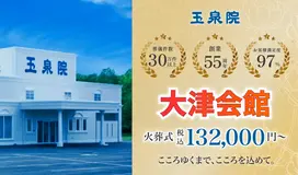 玉泉院　大津会館 写真 1