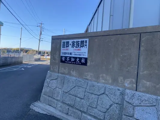 不知火社 