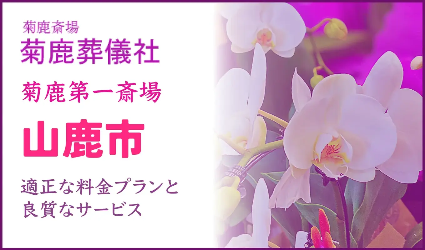 菊鹿葬儀社（菊鹿第一斎場）